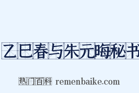 乙巳春与朱元晦秘书是什么意思的图片